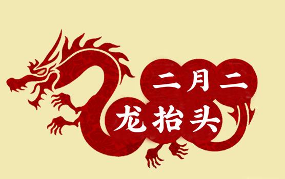 二月二，龍?zhí)ь^，風(fēng)調(diào)雨順好年頭