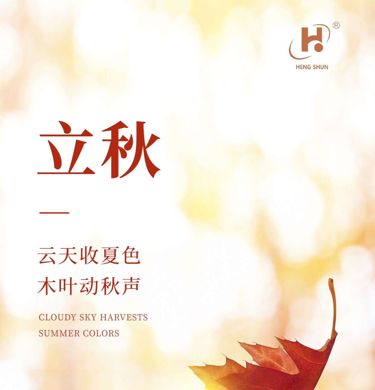 立秋，是“二十四節(jié)氣”之第十三個(gè)節(jié)氣，也是秋季的起始